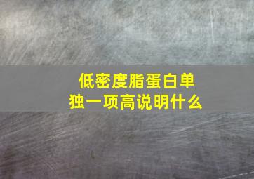 低密度脂蛋白单独一项高说明什么