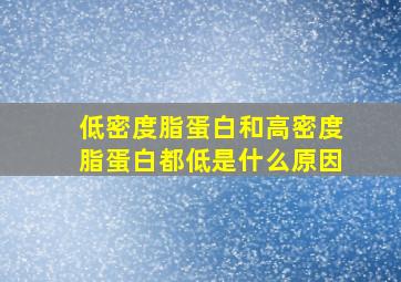 低密度脂蛋白和高密度脂蛋白都低是什么原因