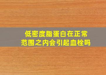 低密度脂蛋白在正常范围之内会引起血栓吗