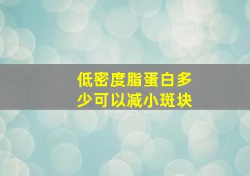 低密度脂蛋白多少可以减小斑块