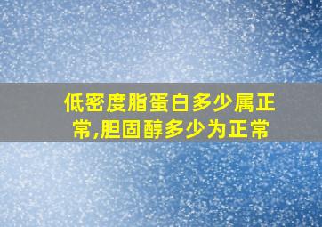 低密度脂蛋白多少属正常,胆固醇多少为正常