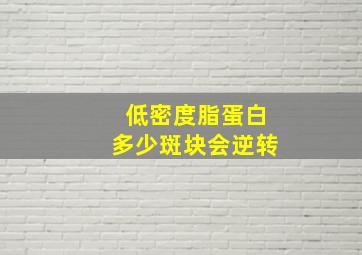 低密度脂蛋白多少斑块会逆转