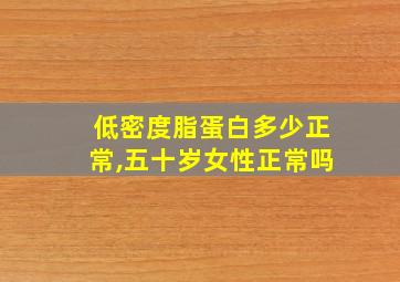 低密度脂蛋白多少正常,五十岁女性正常吗