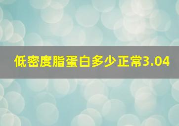 低密度脂蛋白多少正常3.04