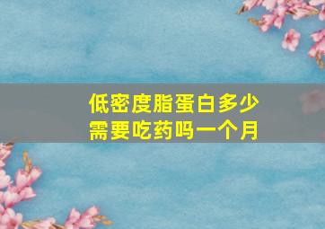 低密度脂蛋白多少需要吃药吗一个月