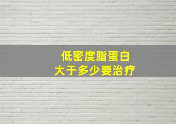 低密度脂蛋白大于多少要治疗