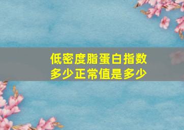 低密度脂蛋白指数多少正常值是多少