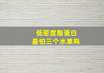 低密度脂蛋白最怕三个水果吗