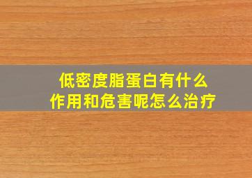 低密度脂蛋白有什么作用和危害呢怎么治疗