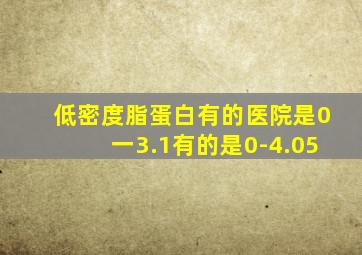 低密度脂蛋白有的医院是0一3.1有的是0-4.05