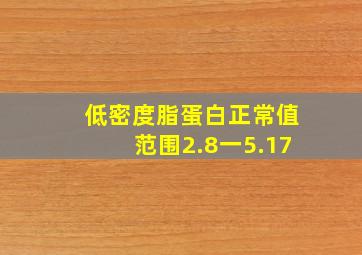 低密度脂蛋白正常值范围2.8一5.17