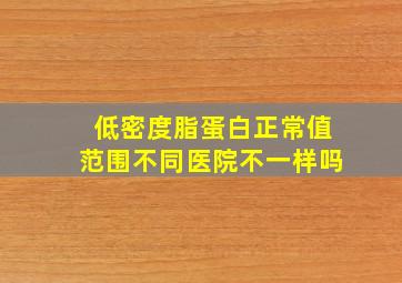 低密度脂蛋白正常值范围不同医院不一样吗