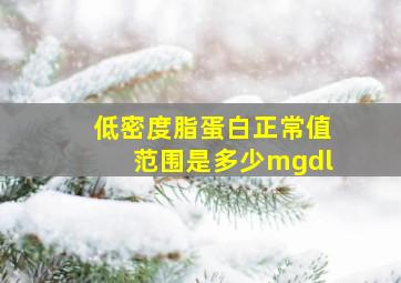 低密度脂蛋白正常值范围是多少mgdl