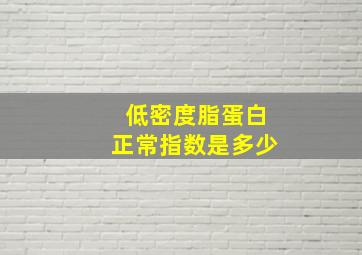 低密度脂蛋白正常指数是多少