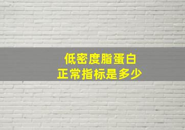 低密度脂蛋白正常指标是多少