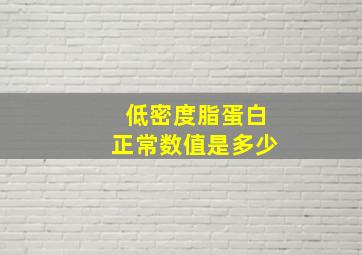 低密度脂蛋白正常数值是多少