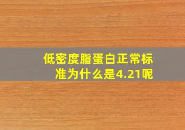 低密度脂蛋白正常标准为什么是4.21呢