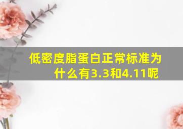 低密度脂蛋白正常标准为什么有3.3和4.11呢