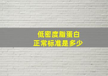 低密度脂蛋白正常标准是多少