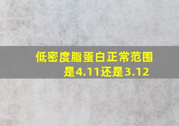 低密度脂蛋白正常范围是4.11还是3.12