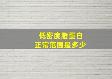 低密度脂蛋白正常范围是多少