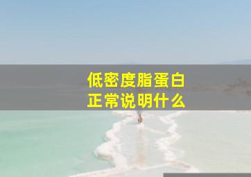 低密度脂蛋白正常说明什么