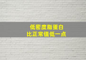 低密度脂蛋白比正常值低一点