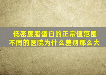 低密度脂蛋白的正常值范围不同的医院为什么差别那么大