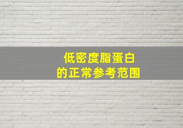 低密度脂蛋白的正常参考范围