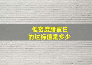 低密度脂蛋白的达标值是多少