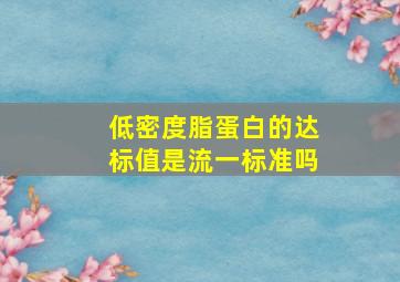 低密度脂蛋白的达标值是流一标准吗