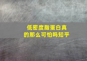 低密度脂蛋白真的那么可怕吗知乎