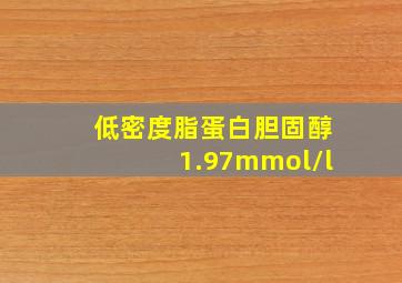 低密度脂蛋白胆固醇1.97mmol/l