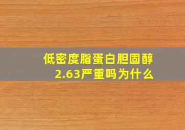 低密度脂蛋白胆固醇2.63严重吗为什么