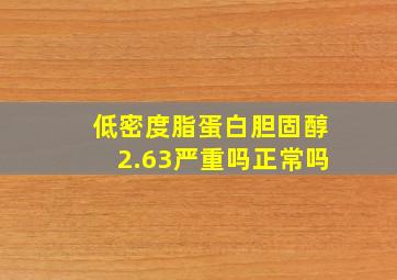 低密度脂蛋白胆固醇2.63严重吗正常吗