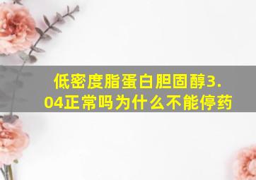 低密度脂蛋白胆固醇3.04正常吗为什么不能停药