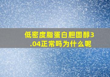 低密度脂蛋白胆固醇3.04正常吗为什么呢