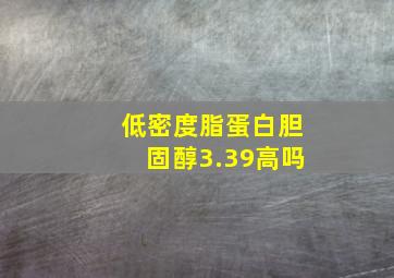 低密度脂蛋白胆固醇3.39高吗