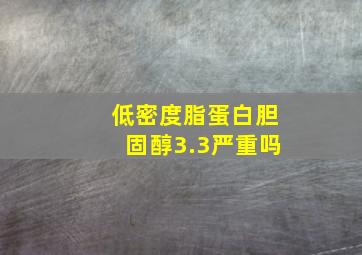 低密度脂蛋白胆固醇3.3严重吗