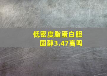 低密度脂蛋白胆固醇3.47高吗