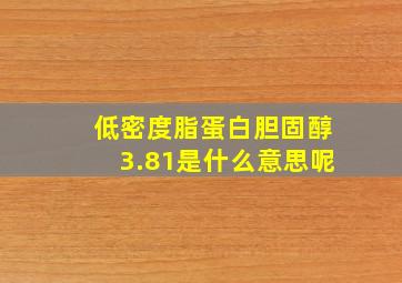 低密度脂蛋白胆固醇3.81是什么意思呢