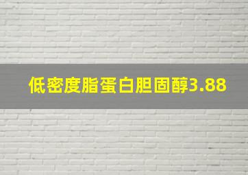 低密度脂蛋白胆固醇3.88