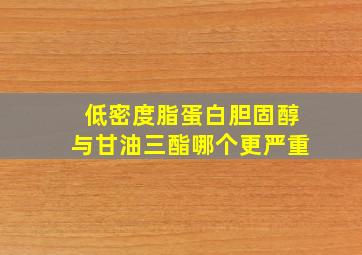 低密度脂蛋白胆固醇与甘油三酯哪个更严重