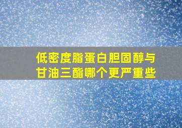 低密度脂蛋白胆固醇与甘油三酯哪个更严重些