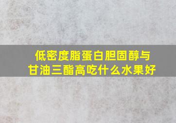 低密度脂蛋白胆固醇与甘油三酯高吃什么水果好