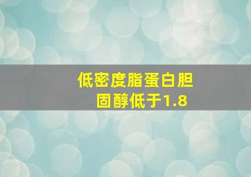 低密度脂蛋白胆固醇低于1.8