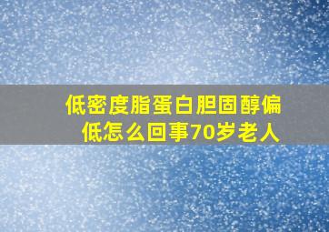 低密度脂蛋白胆固醇偏低怎么回事70岁老人