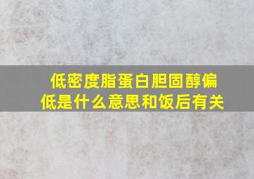 低密度脂蛋白胆固醇偏低是什么意思和饭后有关