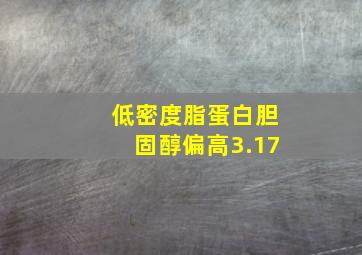 低密度脂蛋白胆固醇偏高3.17