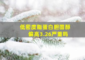 低密度脂蛋白胆固醇偏高3.26严重吗